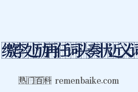 缴李处劢再任词头奏状近义词是什么意思的图片